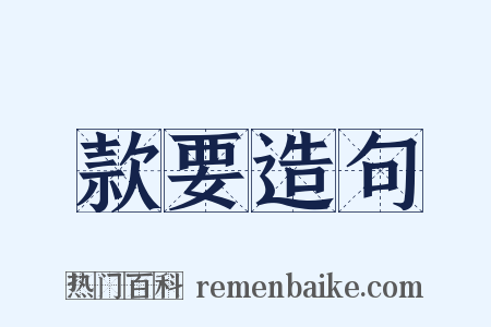 款要造句是什么意思的图片